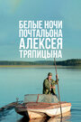 Белые ночи почтальона Алексея Тряпицына (2014) трейлер фильма в хорошем качестве 1080p