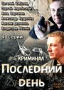 Последний день (2014) скачать бесплатно в хорошем качестве без регистрации и смс 1080p