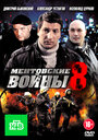 Ментовские войны 8 (2014) трейлер фильма в хорошем качестве 1080p