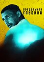 Предельная глубина (2014) трейлер фильма в хорошем качестве 1080p