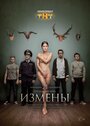 Измены (2015) кадры фильма смотреть онлайн в хорошем качестве