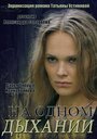 На одном дыхании (2014) трейлер фильма в хорошем качестве 1080p