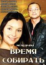 Смотреть «Время собирать» онлайн фильм в хорошем качестве