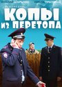 Копы из Перетопа (2014) трейлер фильма в хорошем качестве 1080p