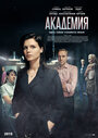 Смотреть «Академия» онлайн сериал в хорошем качестве