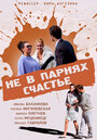 Не в парнях счастье (2014) трейлер фильма в хорошем качестве 1080p