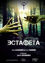 Эстафета (2012) скачать бесплатно в хорошем качестве без регистрации и смс 1080p