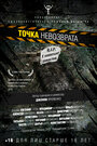 Точка невозврата (2012) трейлер фильма в хорошем качестве 1080p