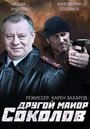 Смотреть «Другой майор Соколов» онлайн сериал в хорошем качестве