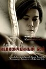 Неоконченный бой (2016) трейлер фильма в хорошем качестве 1080p