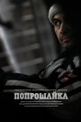 Попрошайка (2014) трейлер фильма в хорошем качестве 1080p