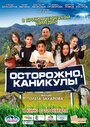 Осторожно, каникулы (2015) трейлер фильма в хорошем качестве 1080p