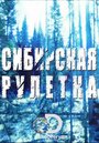 Смотреть «Сибирская рулетка» онлайн в хорошем качестве