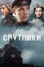 Спутники (2015) кадры фильма смотреть онлайн в хорошем качестве