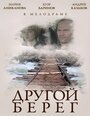 Другой берег (2014) скачать бесплатно в хорошем качестве без регистрации и смс 1080p