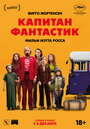 Капитан Фантастик (2016) трейлер фильма в хорошем качестве 1080p