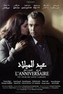 Смотреть «L'anniversaire» онлайн фильм в хорошем качестве