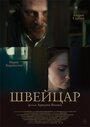 Швейцар (2014) скачать бесплатно в хорошем качестве без регистрации и смс 1080p