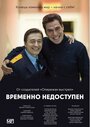 Временно недоступен (2015) скачать бесплатно в хорошем качестве без регистрации и смс 1080p