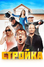 Стройка (2013) трейлер фильма в хорошем качестве 1080p