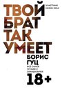 Твой брат так умеет (2014) кадры фильма смотреть онлайн в хорошем качестве