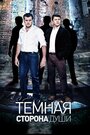 Темная сторона души (2015) трейлер фильма в хорошем качестве 1080p