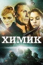 Химик (2015) трейлер фильма в хорошем качестве 1080p