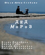 Дед Мороз (2014) кадры фильма смотреть онлайн в хорошем качестве