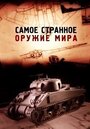 Смотреть «Самое странное оружие мира» онлайн сериал в хорошем качестве