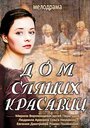 Дом спящих красавиц (2013) кадры фильма смотреть онлайн в хорошем качестве