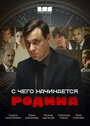 С чего начинается Родина (2014) кадры фильма смотреть онлайн в хорошем качестве