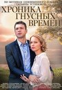 Смотреть «Хроника гнусных времен» онлайн сериал в хорошем качестве