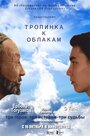 Тропинка к облакам (2014) кадры фильма смотреть онлайн в хорошем качестве