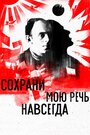 Сохрани мою речь навсегда (2015) кадры фильма смотреть онлайн в хорошем качестве