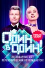 Смотреть «Один в один!» онлайн сериал в хорошем качестве