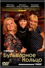 Смотреть «Бульварное кольцо» онлайн сериал в хорошем качестве