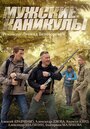 Мужские каникулы (2014) трейлер фильма в хорошем качестве 1080p