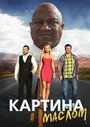 Картина маслом (2015) трейлер фильма в хорошем качестве 1080p