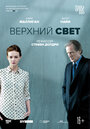 Верхний свет (2014) скачать бесплатно в хорошем качестве без регистрации и смс 1080p