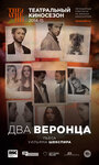 Два веронца (2014) трейлер фильма в хорошем качестве 1080p