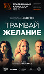 Трамвай «Желание» (2014) трейлер фильма в хорошем качестве 1080p