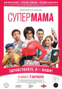 Супер мама (2014) трейлер фильма в хорошем качестве 1080p