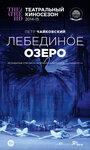 Лебединое озеро (2014) кадры фильма смотреть онлайн в хорошем качестве