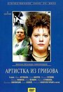 Артистка из Грибова (1988) трейлер фильма в хорошем качестве 1080p