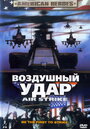 Смотреть «Воздушный удар» онлайн фильм в хорошем качестве