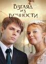 Смотреть «Взгляд из вечности» онлайн сериал в хорошем качестве