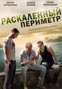 Смотреть «Раскаленный периметр» онлайн сериал в хорошем качестве