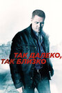 Так далеко, так близко (2014) трейлер фильма в хорошем качестве 1080p