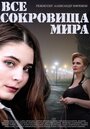 Смотреть «Все сокровища мира» онлайн сериал в хорошем качестве