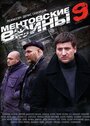 Смотреть «Ментовские войны 9» онлайн сериал в хорошем качестве